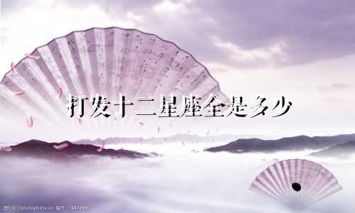打发十二星座全是多少