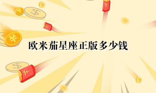 欧米茄星座正版多少钱