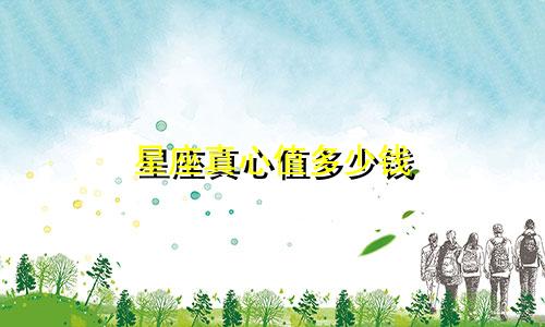 星座真心值多少钱