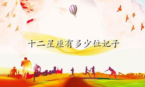 十二星座有多少位妃子