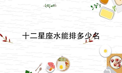 十二星座水能排多少名