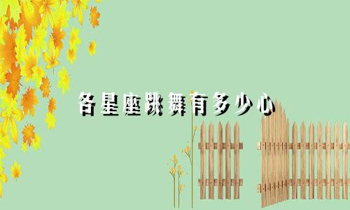 各星座跳舞有多少心