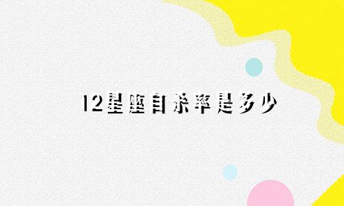 12星座自杀率是多少