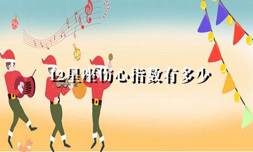 12星座伤心指数有多少