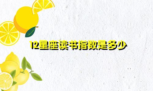 12星座读书指数是多少