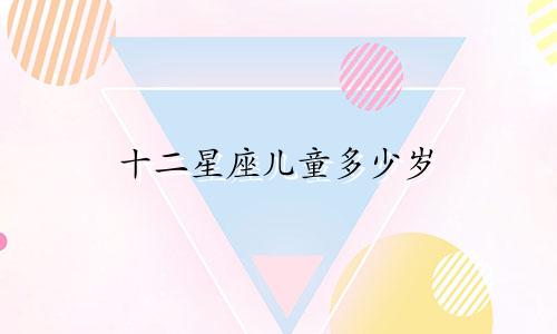 十二星座儿童多少岁