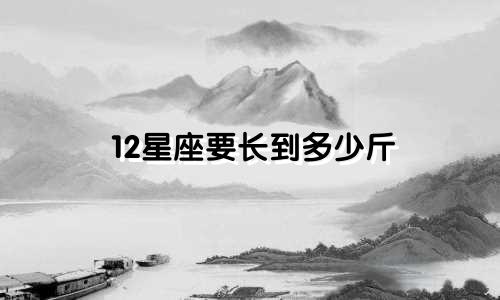 12星座要长到多少斤