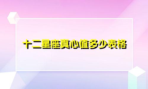 十二星座真心值多少表格