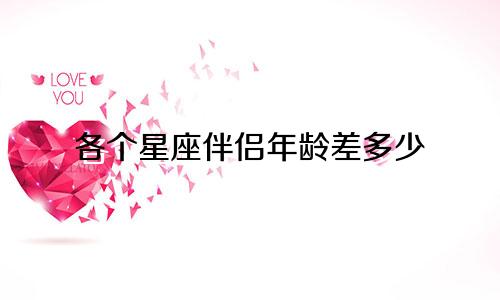 各个星座伴侣年龄差多少