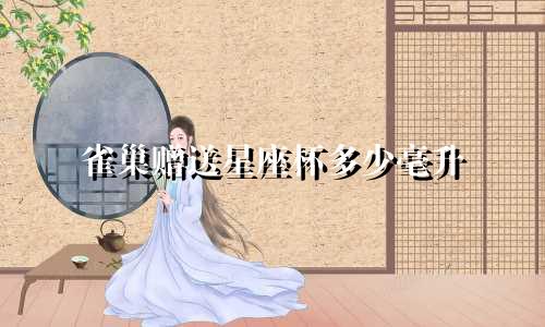雀巢赠送星座杯多少毫升