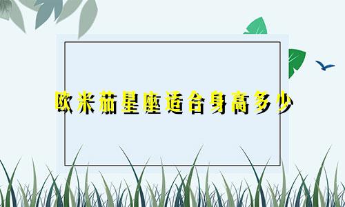 欧米茄星座适合身高多少