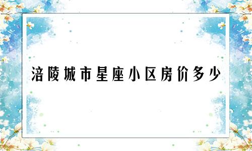 涪陵城市星座小区房价多少