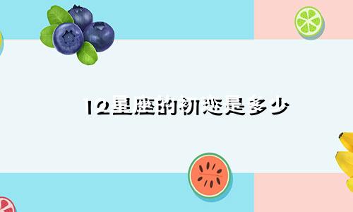 12星座的初恋是多少