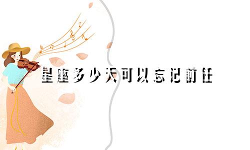星座多少天可以忘记前任