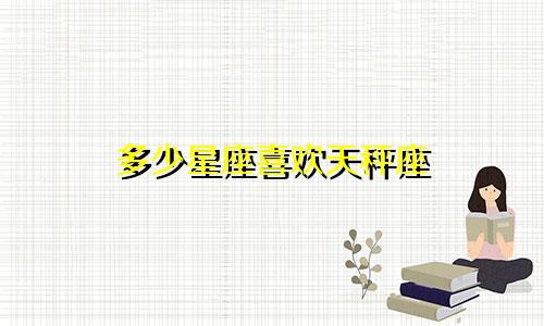 多少星座喜欢天秤座