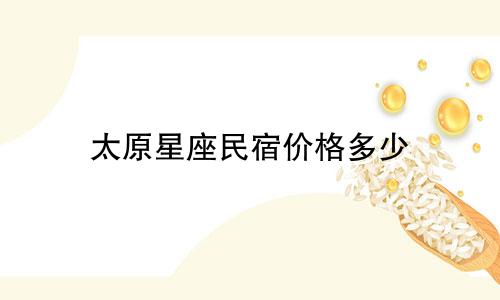 太原星座民宿价格多少