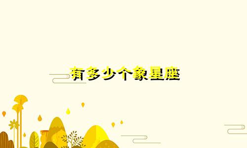 有多少个象星座
