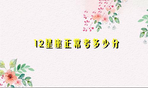 12星座正常考多少分