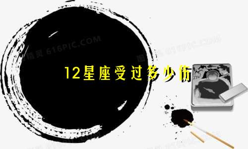 12星座受过多少伤