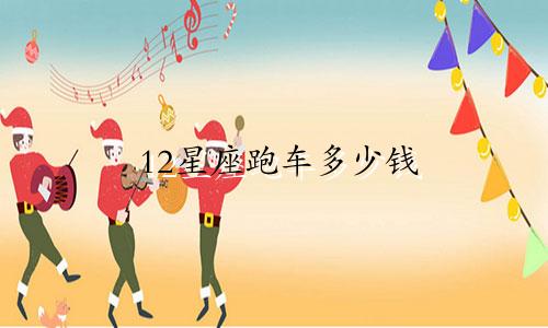 12星座跑车多少钱