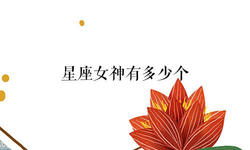 星座女神有多少个