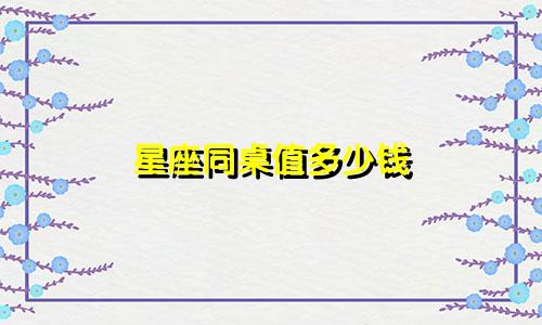 星座同桌值多少钱