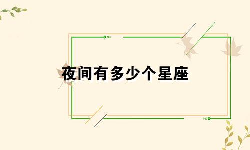 夜间有多少个星座
