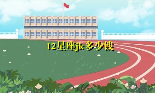 12星座jk多少钱