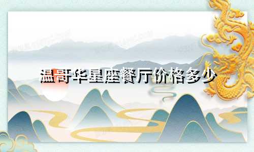 温哥华星座餐厅价格多少