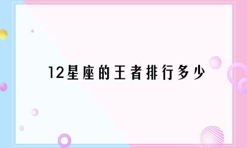 12星座的王者排行多少