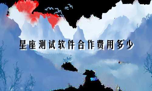 星座测试软件合作费用多少