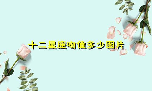 十二星座吻值多少图片