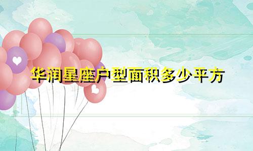 华润星座户型面积多少平方