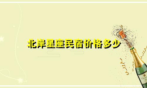 北岸星座民宿价格多少