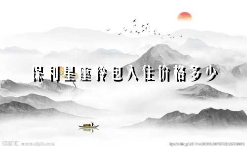 保利星座拎包入住价格多少