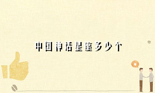 中国神话星座多少个