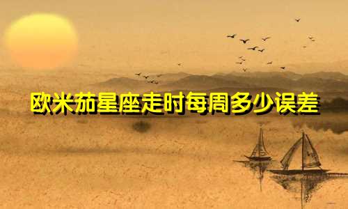 欧米茄星座走时每周多少误差