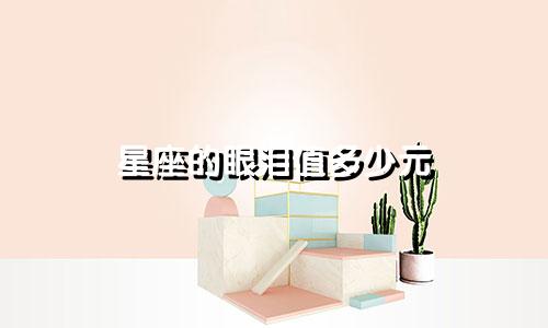 星座的眼泪值多少元