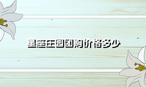 星座庄园团购价格多少