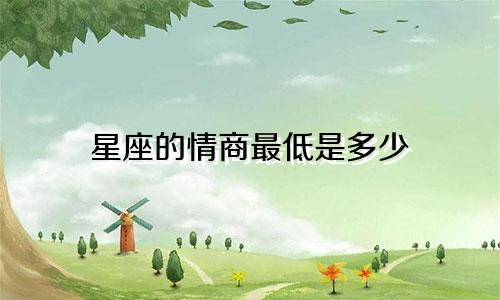 星座的情商最低是多少
