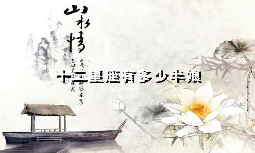 十二星座有多少半娘