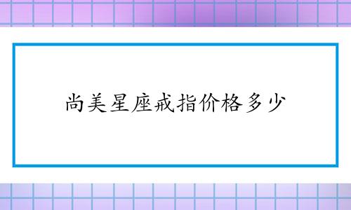 尚美星座戒指价格多少