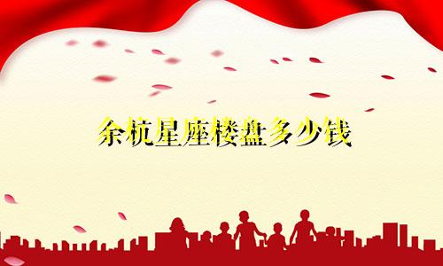 余杭星座楼盘多少钱
