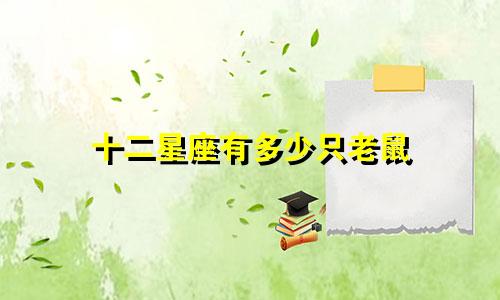 十二星座有多少只老鼠