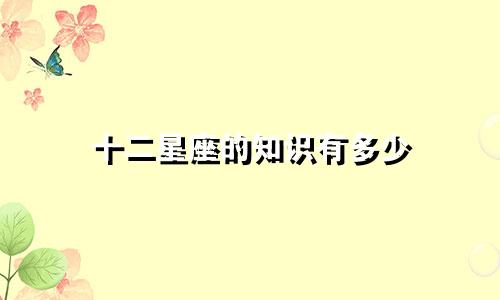 十二星座的知识有多少