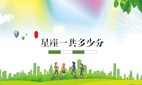 星座一共多少分