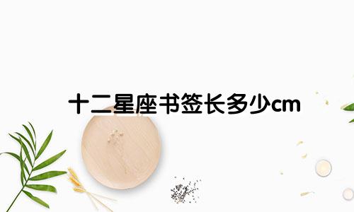 十二星座书签长多少cm