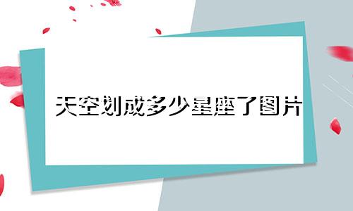 天空划成多少星座了图片