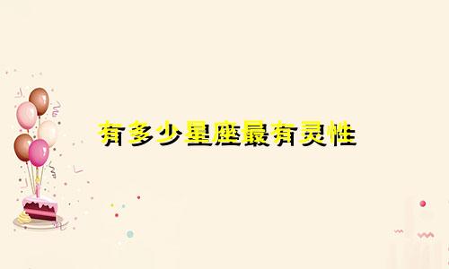有多少星座最有灵性