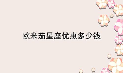 欧米茄星座优惠多少钱